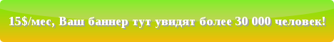 Впихни сюда свой баннер за 25$/мес
