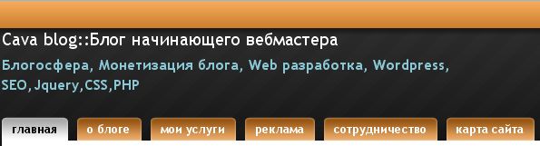 Cava blog::Блог начинающего вебмастера