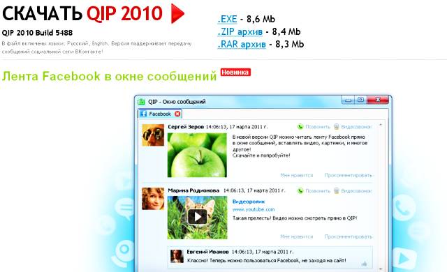 QIP 2010 Build 5488 - я уже обновился, а вы?